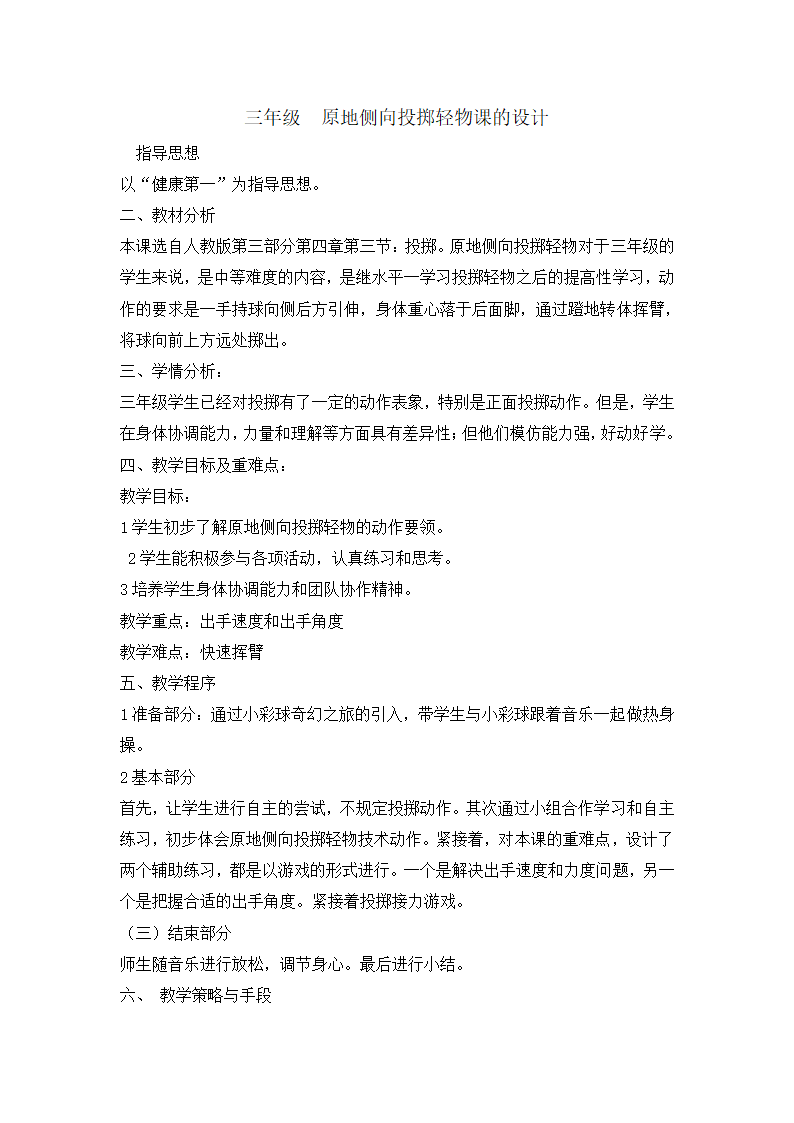 三年级体育 原地侧向投掷轻物  教案  全国通用.doc第1页