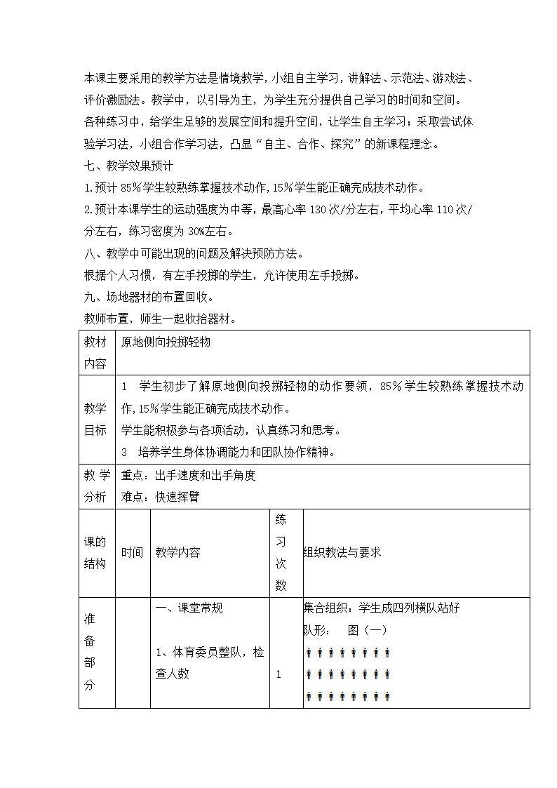 三年级体育 原地侧向投掷轻物  教案  全国通用.doc第2页