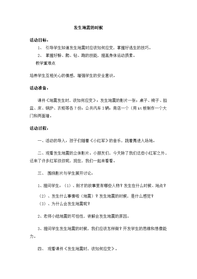 全国通用 一年级上册班会  发生地震的时候 教案.doc第1页