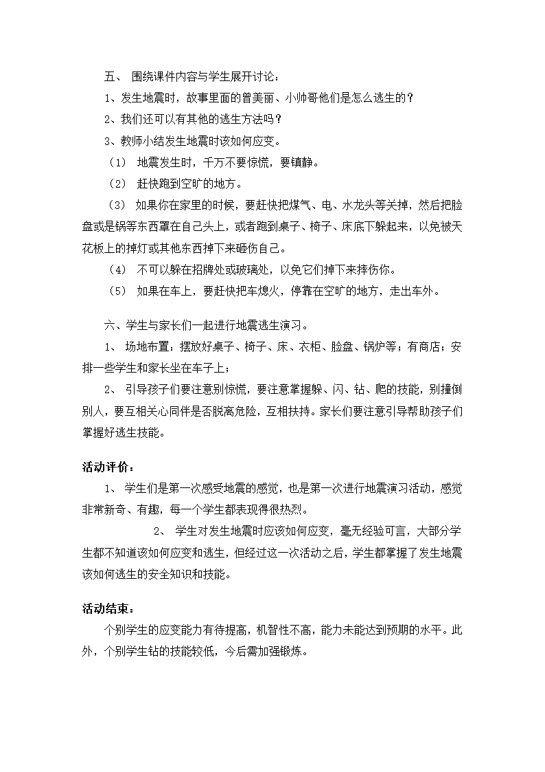 全国通用 一年级上册班会  发生地震的时候 教案.doc第2页