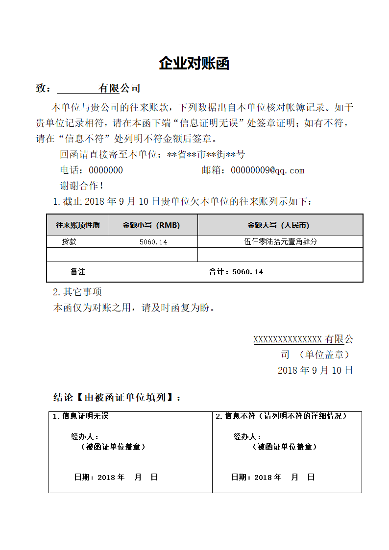 企业对账函.doc第1页