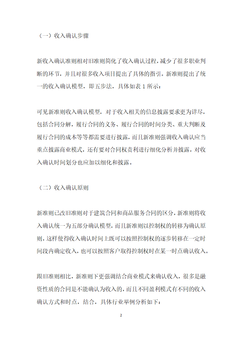 收入准则的变化及对企业预期影响研究.docx第2页