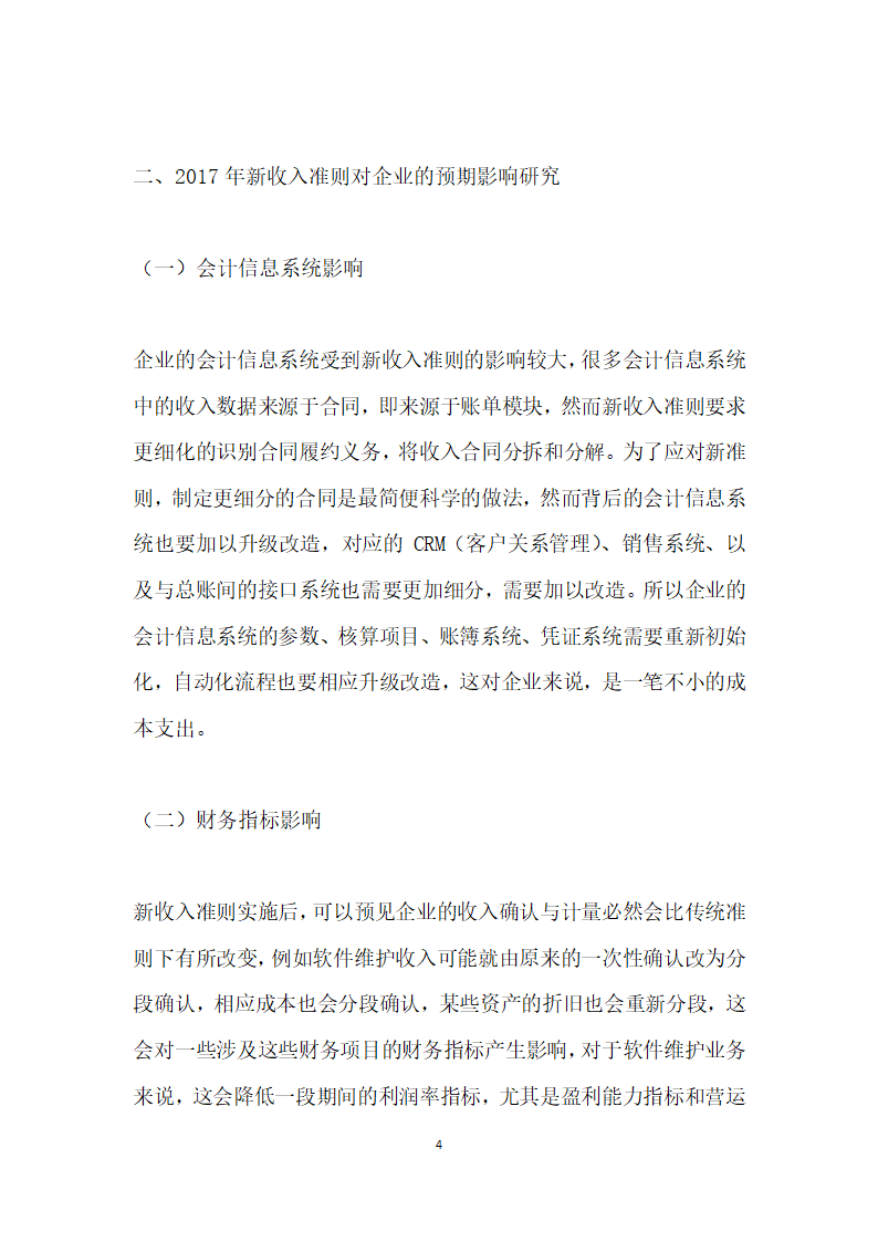 收入准则的变化及对企业预期影响研究.docx第4页