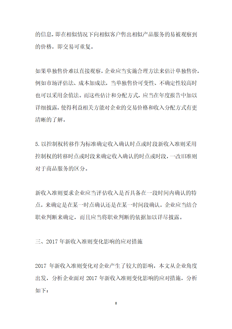 收入准则的变化及对企业预期影响研究.docx第8页