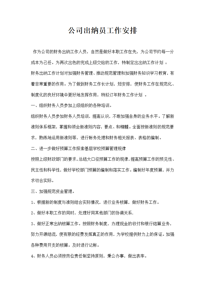 公司出纳员工作安排.docx第1页