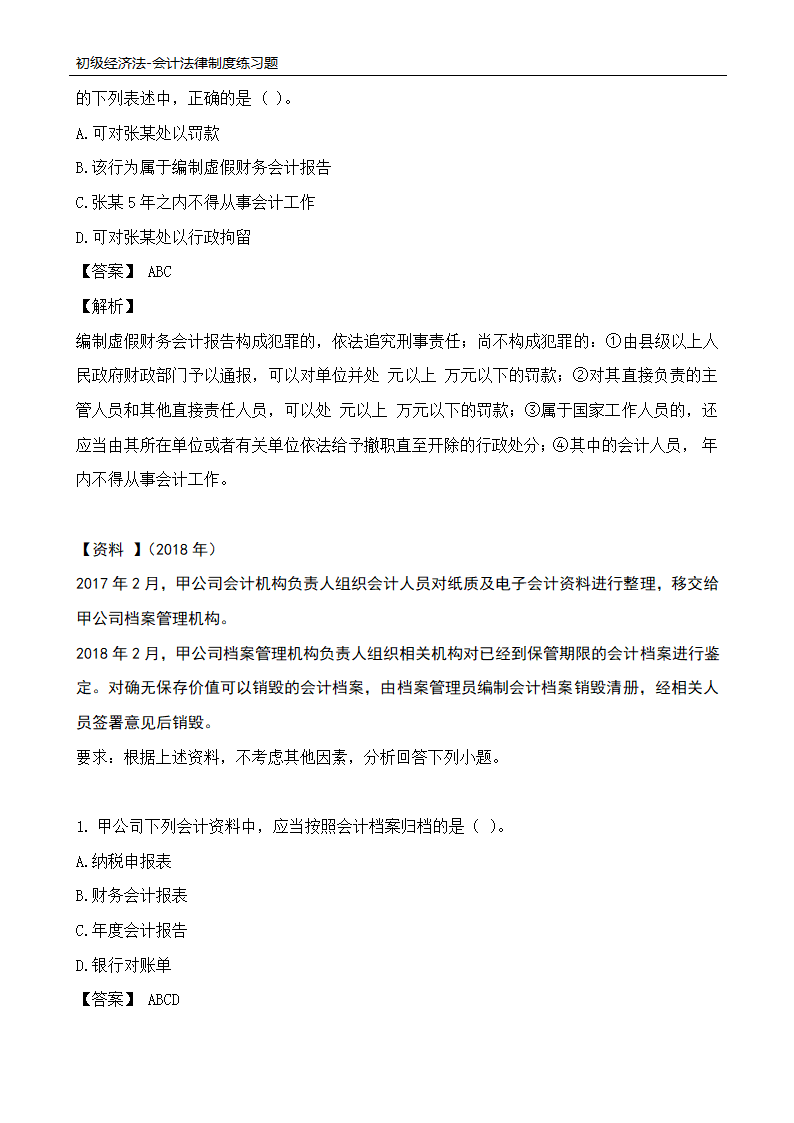 初级经济法-会计法律制度练习题.docx第3页