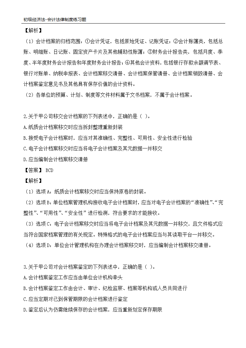 初级经济法-会计法律制度练习题.docx第4页