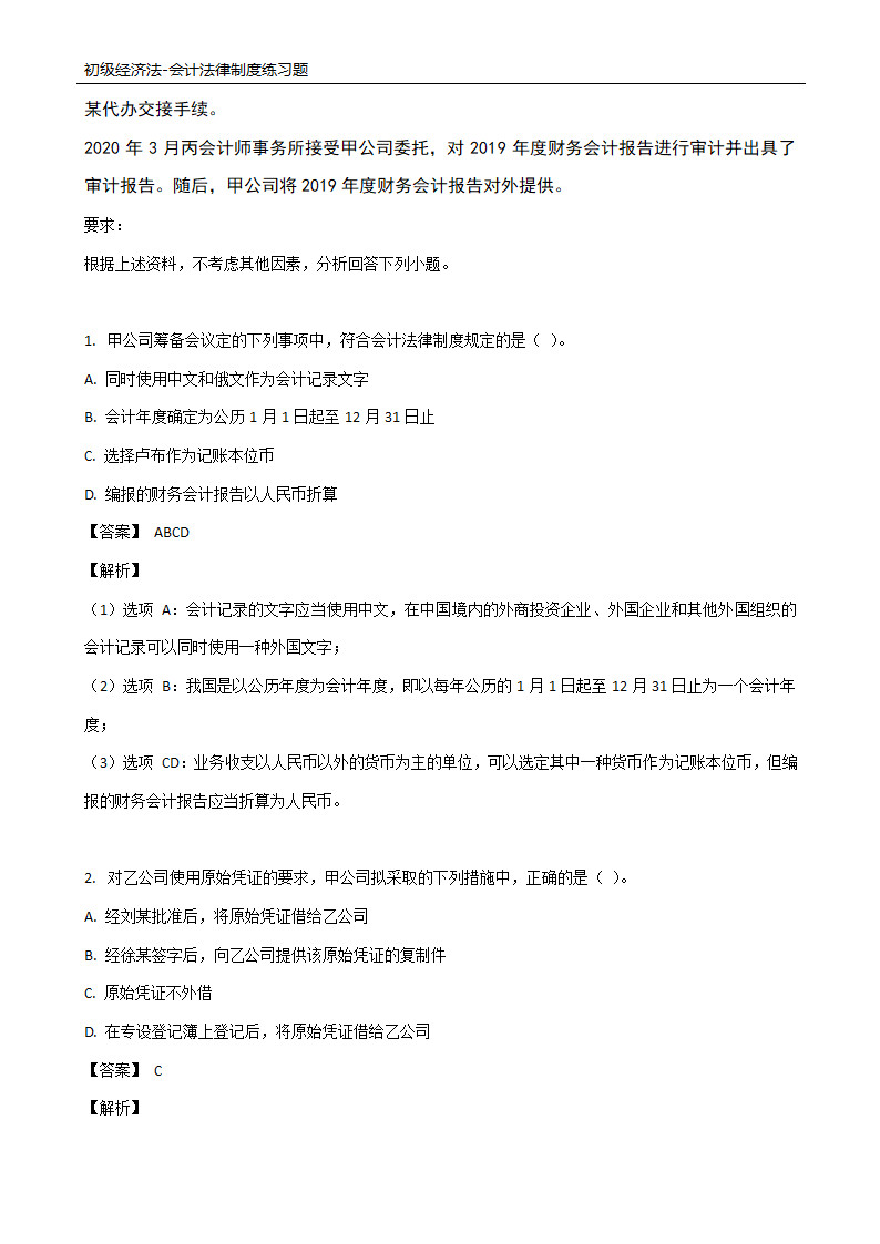 初级经济法-会计法律制度练习题.docx第11页