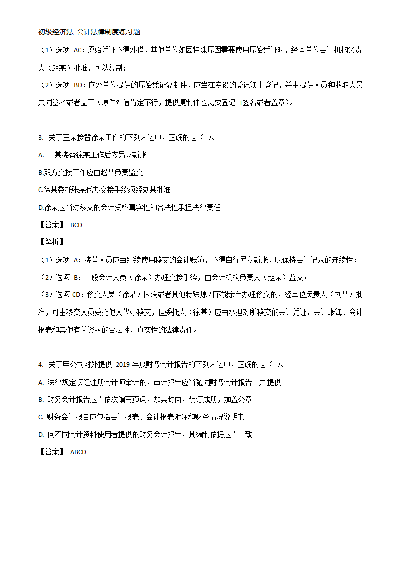 初级经济法-会计法律制度练习题.docx第12页