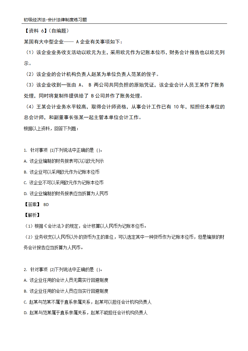 初级经济法-会计法律制度练习题.docx第13页