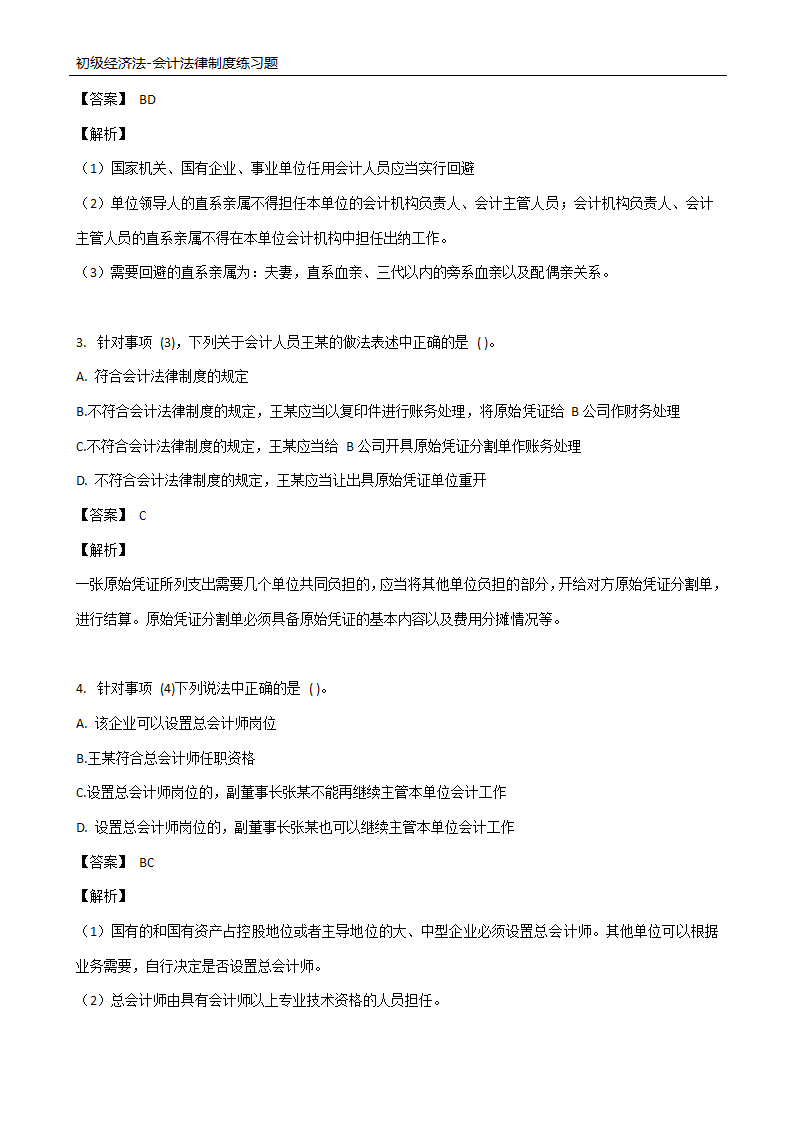 初级经济法-会计法律制度练习题.docx第14页