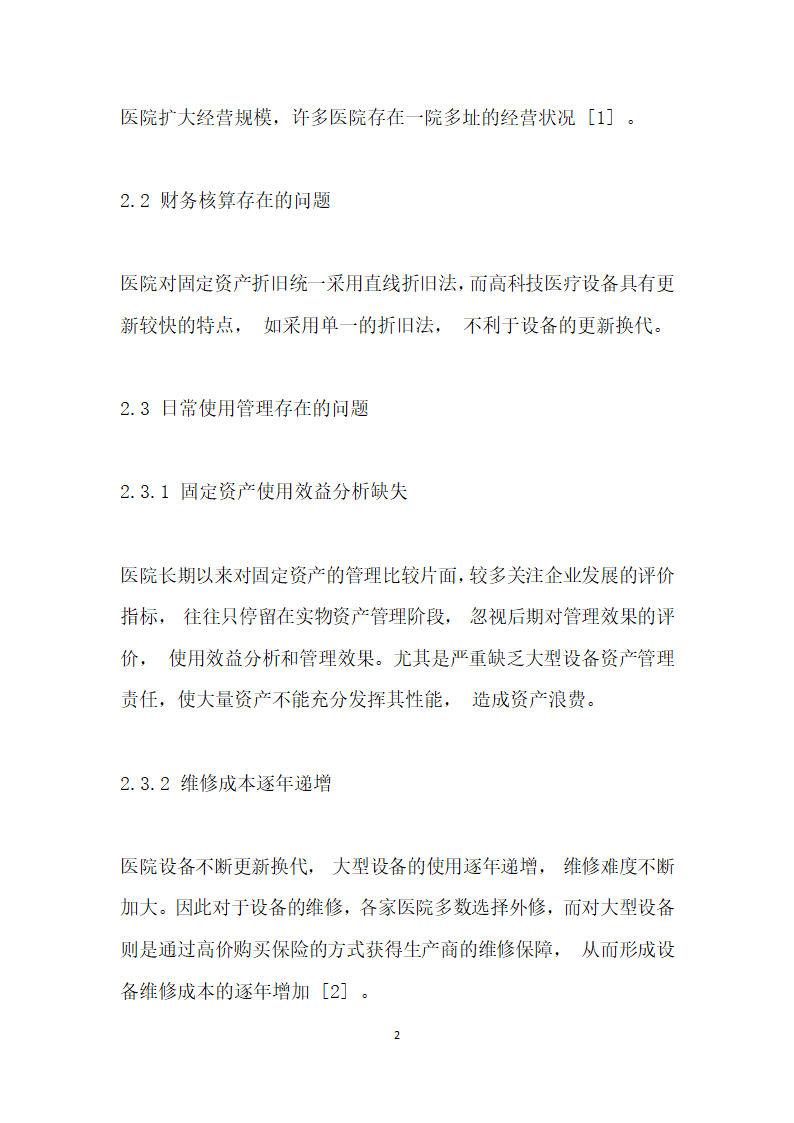 医院固定资产管理问题探讨与对策研究.docx第2页