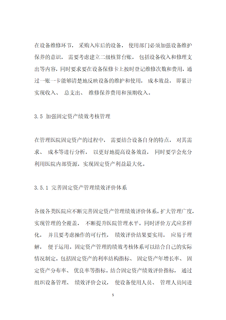 医院固定资产管理问题探讨与对策研究.docx第5页