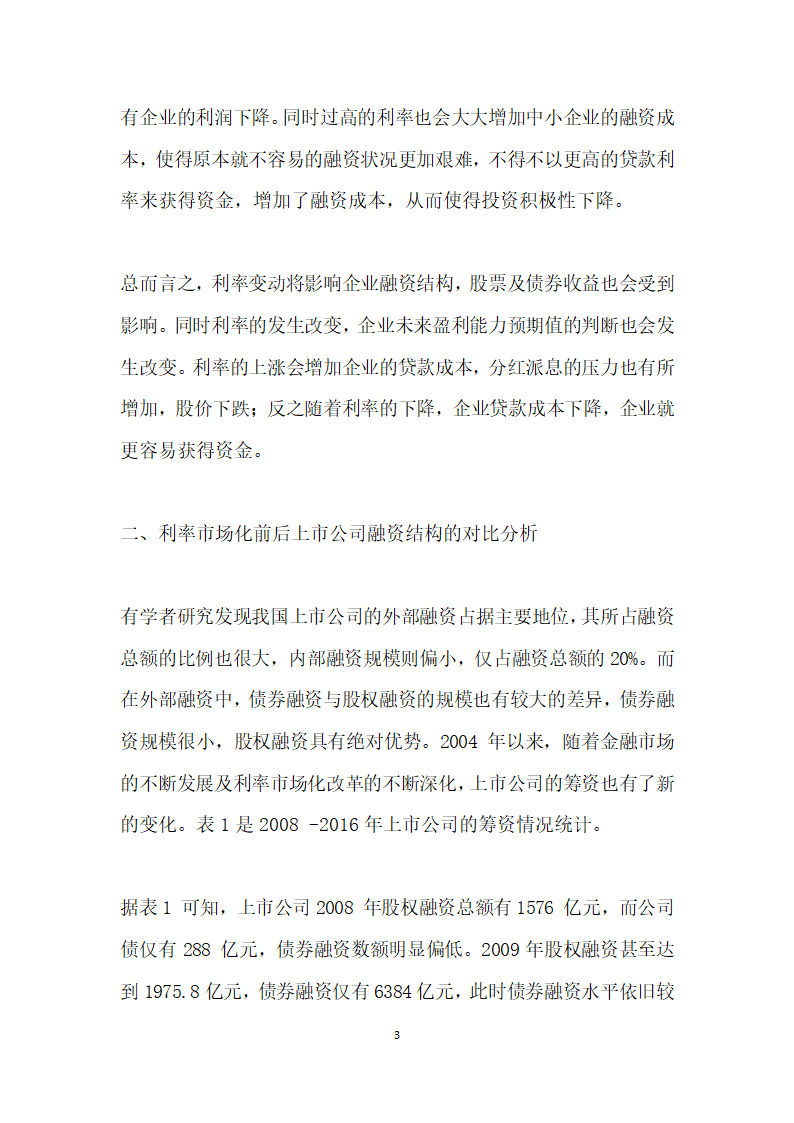 利率市场化对上市公司融资结构的影响.docx第3页