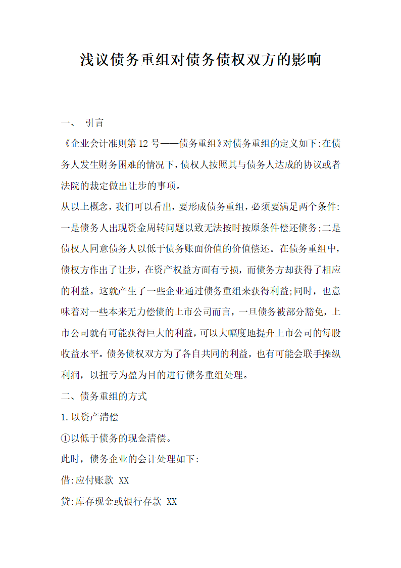 浅议债务重组对债务债权双方的影响.docx第1页