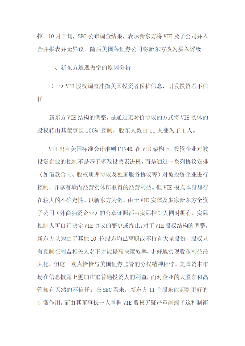 新东方遭遇国外机构做空的动因和对策.docx第4页