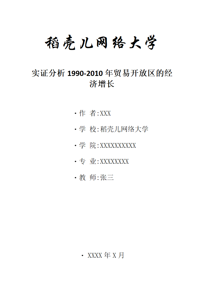 实证分析1990-2010年贸易开放区的经济增长.docx第1页