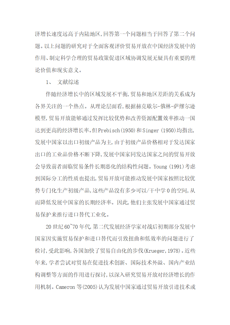 实证分析1990-2010年贸易开放区的经济增长.docx第3页