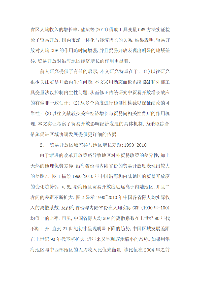 实证分析1990-2010年贸易开放区的经济增长.docx第5页