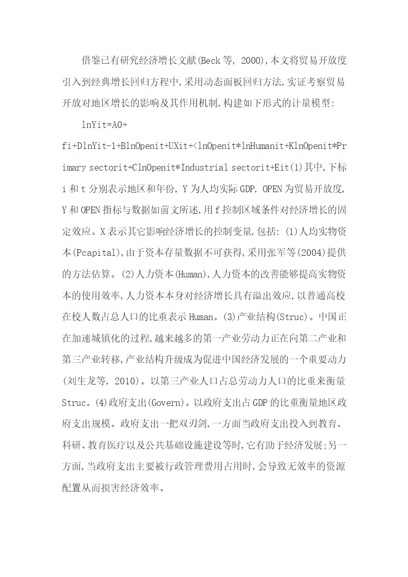 实证分析1990-2010年贸易开放区的经济增长.docx第7页