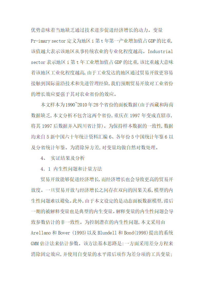 实证分析1990-2010年贸易开放区的经济增长.docx第9页