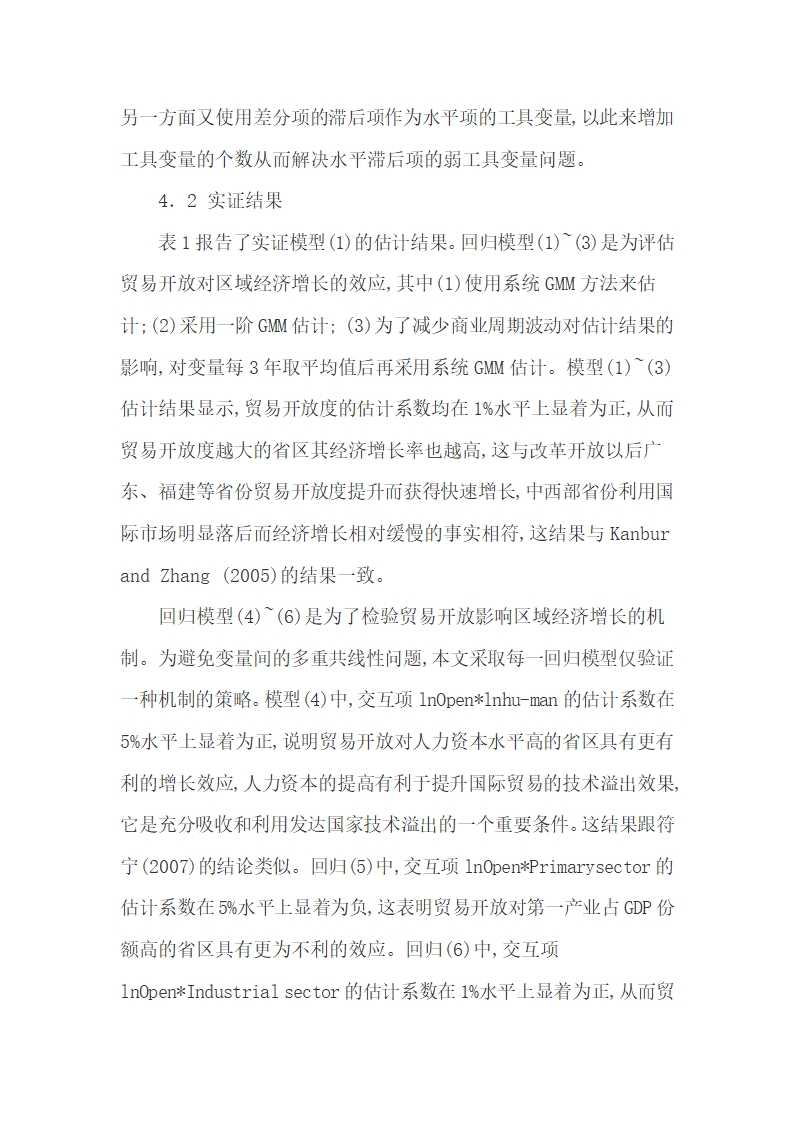 实证分析1990-2010年贸易开放区的经济增长.docx第10页