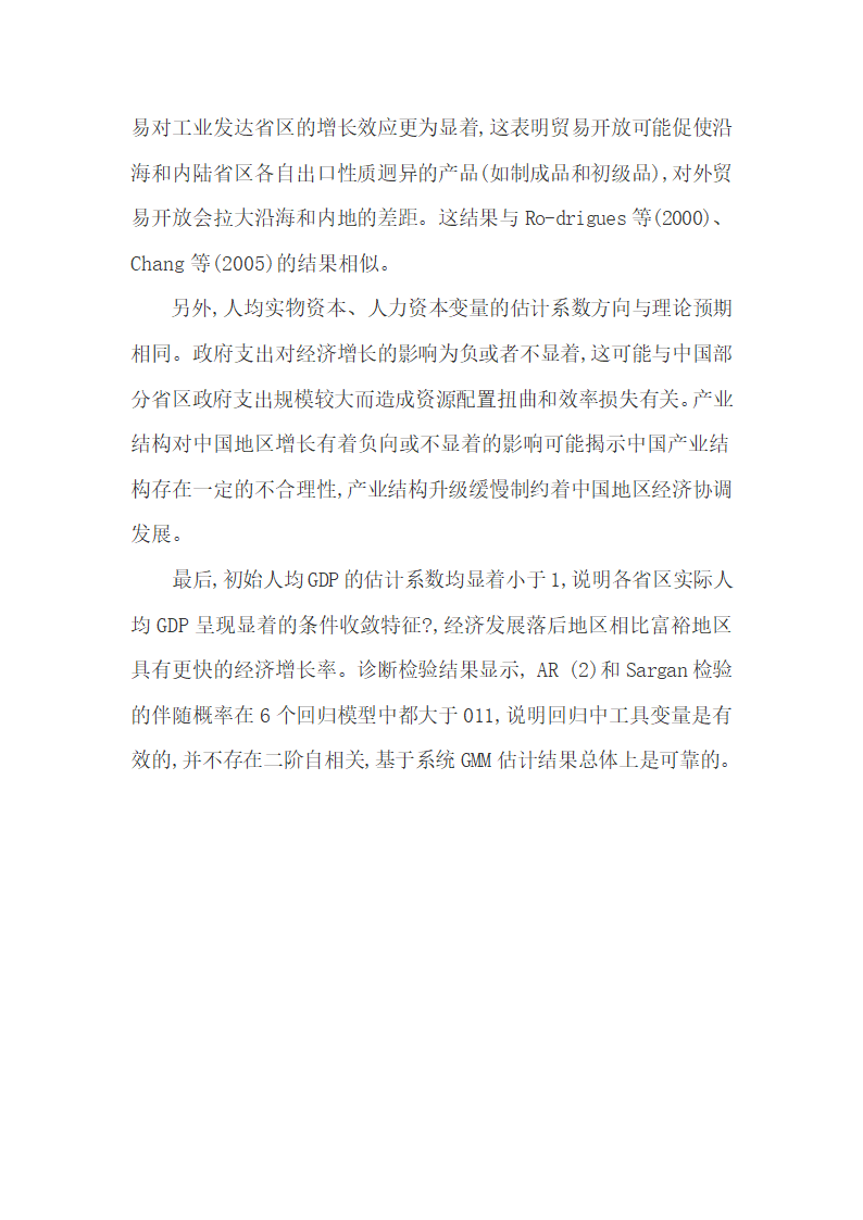 实证分析1990-2010年贸易开放区的经济增长.docx第11页