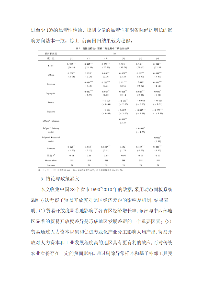 实证分析1990-2010年贸易开放区的经济增长.docx第14页