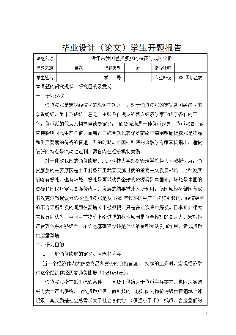 近年来我国通货膨胀的特征与成因分析.doc第4页