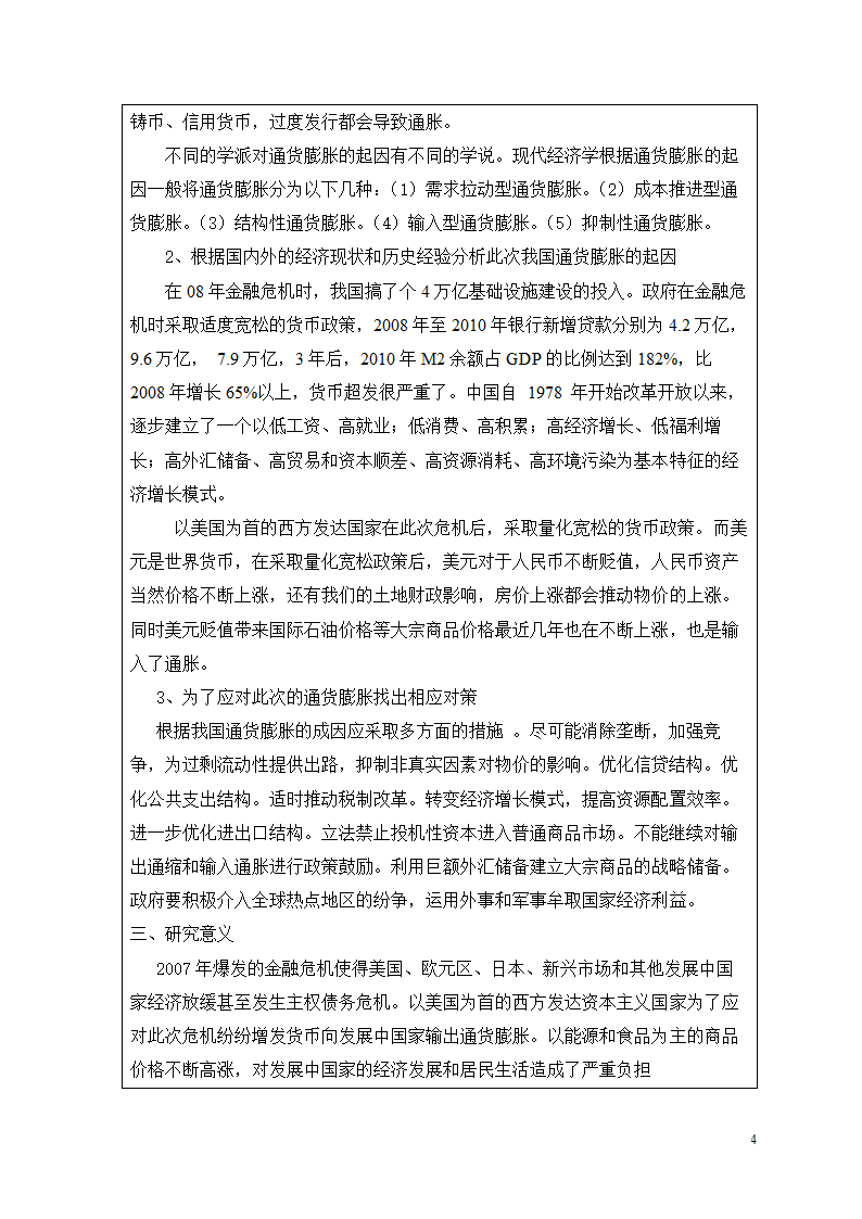 近年来我国通货膨胀的特征与成因分析.doc第5页