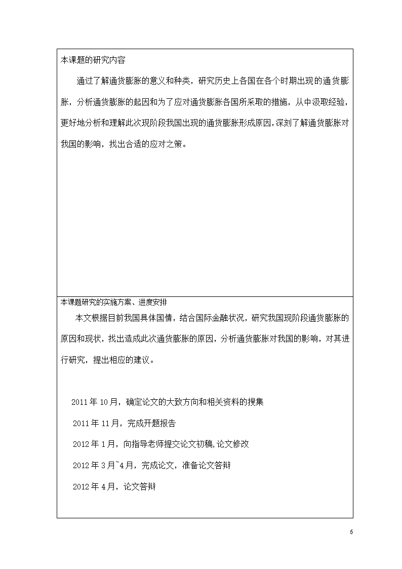 近年来我国通货膨胀的特征与成因分析.doc第7页