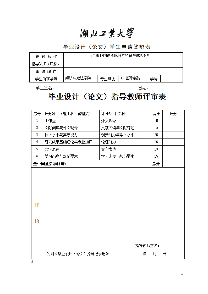 近年来我国通货膨胀的特征与成因分析.doc第10页