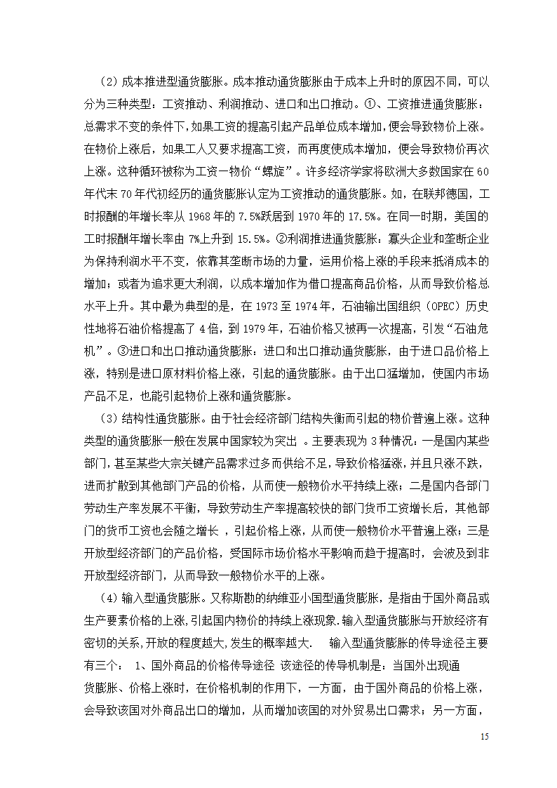 近年来我国通货膨胀的特征与成因分析.doc第16页