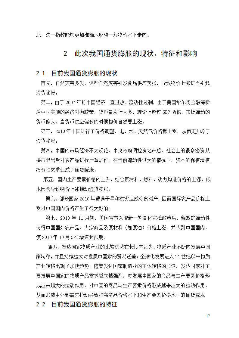 近年来我国通货膨胀的特征与成因分析.doc第18页