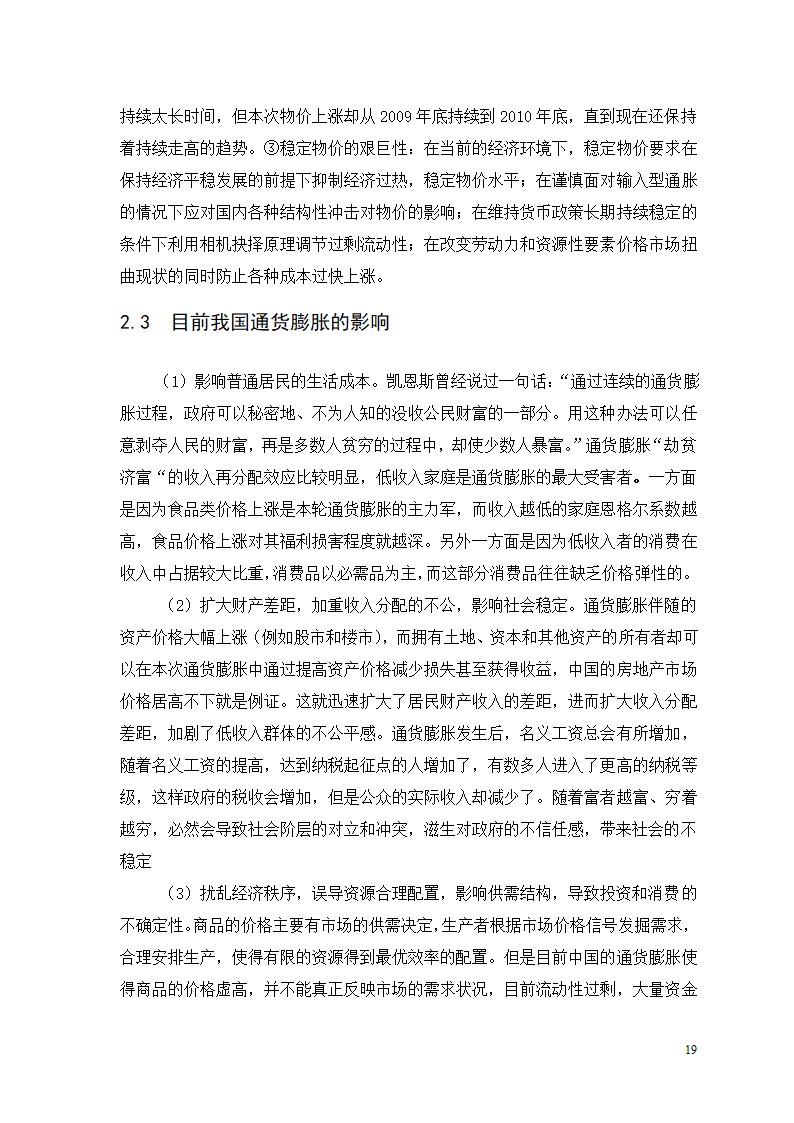 近年来我国通货膨胀的特征与成因分析.doc第20页