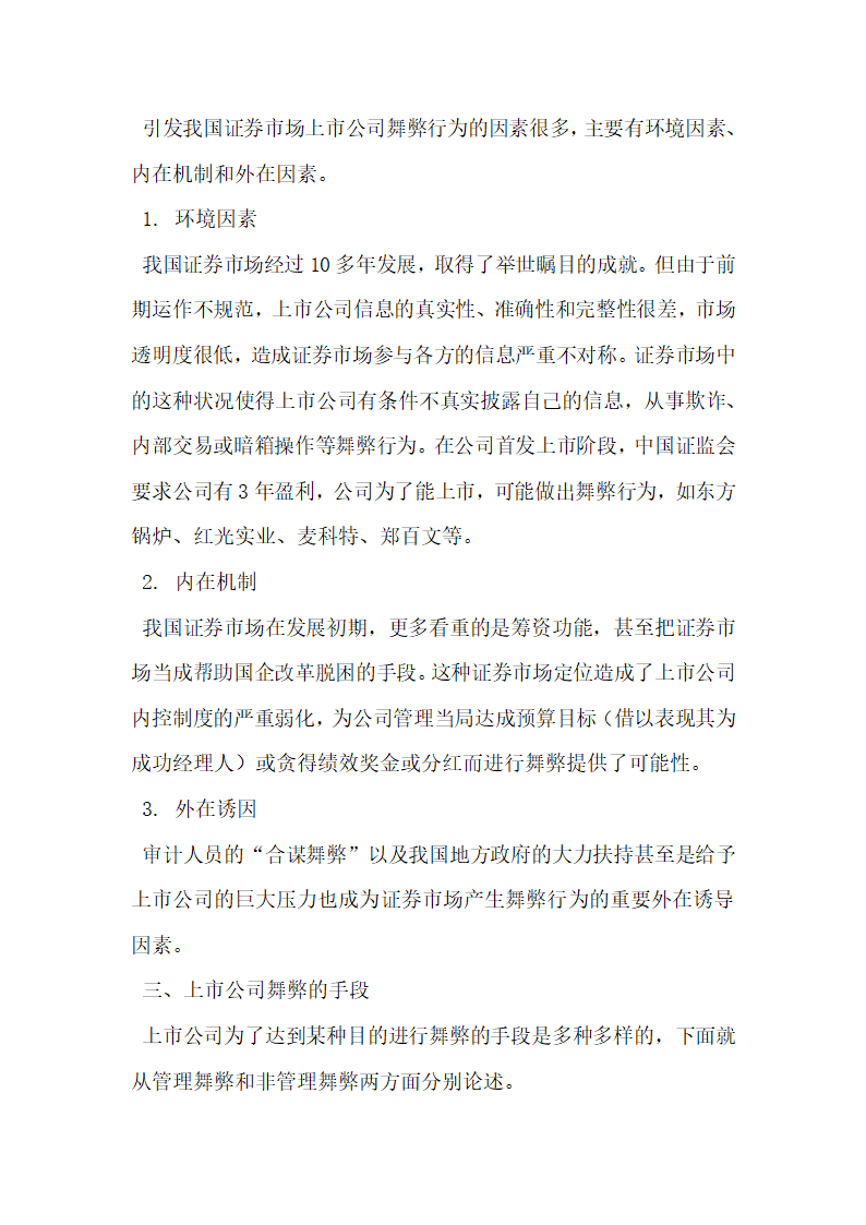 上市公司舞弊及舞弊中的审计策略.docx第2页