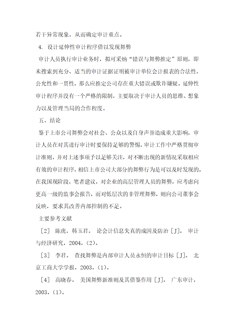 上市公司舞弊及舞弊中的审计策略.docx第5页