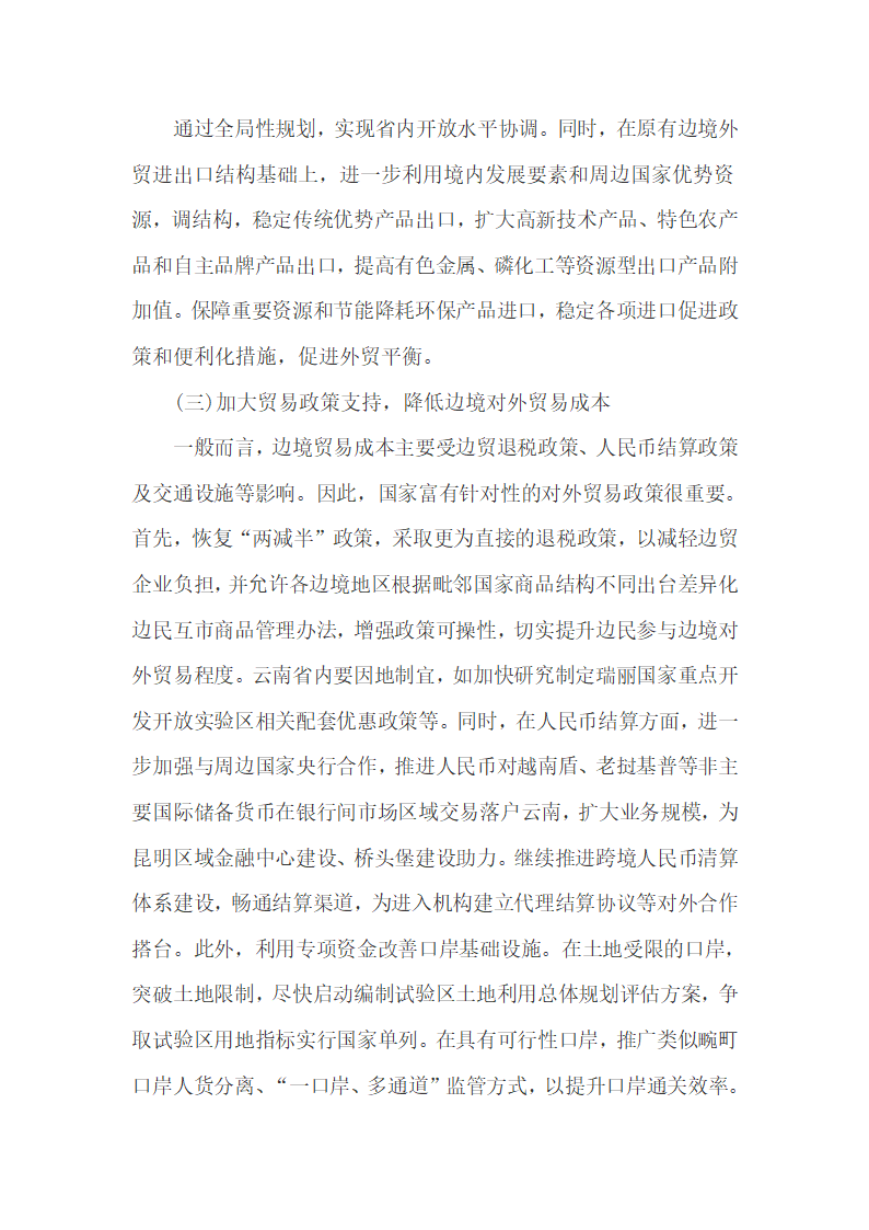 云南与邻国贸易发展沿革、现状及管理完善.docx第18页