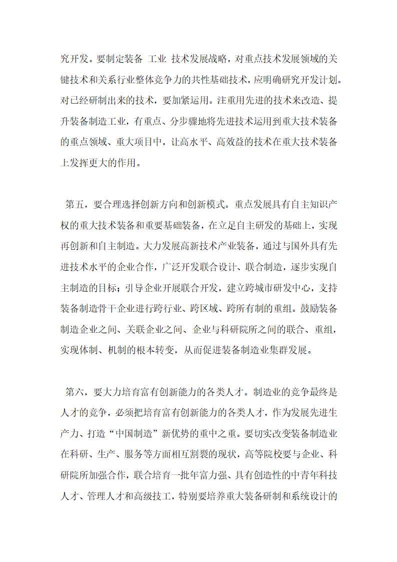 振兴装备制造业必须走自主创新之路.docx第7页