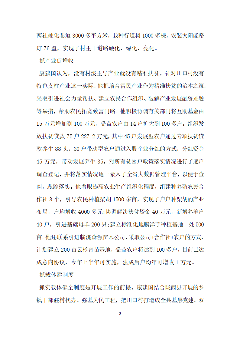 脱贫攻坚驻村队长帮扶先进事迹材料.doc第3页