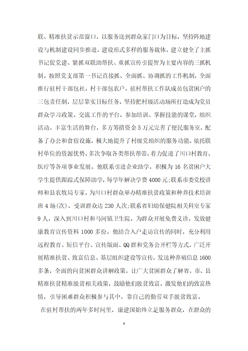 脱贫攻坚驻村队长帮扶先进事迹材料.doc第4页