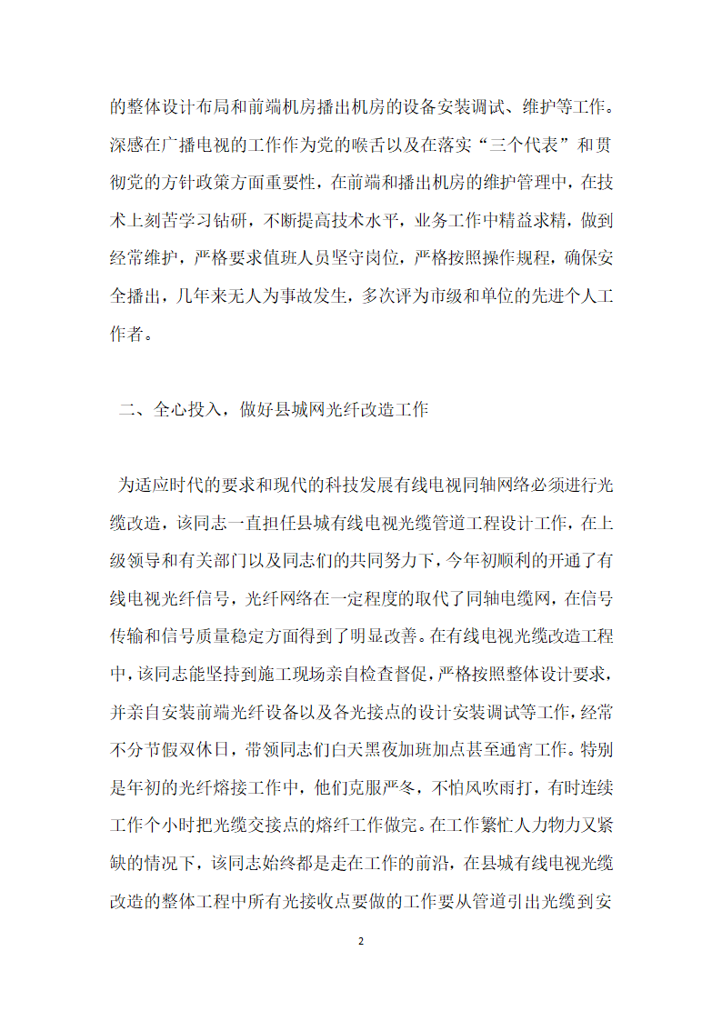 广电网络公司技术部主任个人先进事迹材料.doc第2页