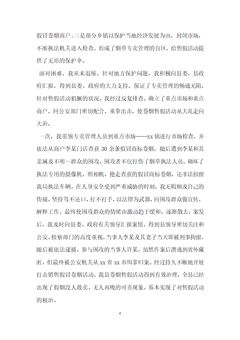 县烟草专卖局任副局长卷烟打假工作事迹.doc第4页