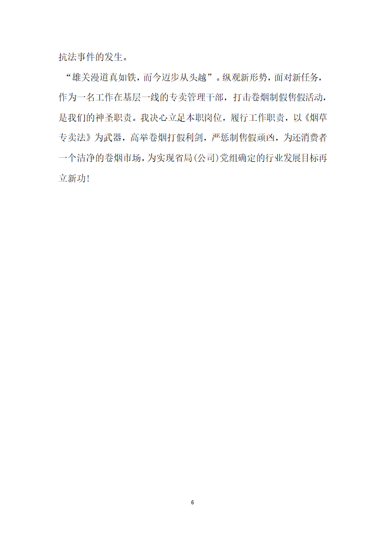 县烟草专卖局任副局长卷烟打假工作事迹.doc第6页