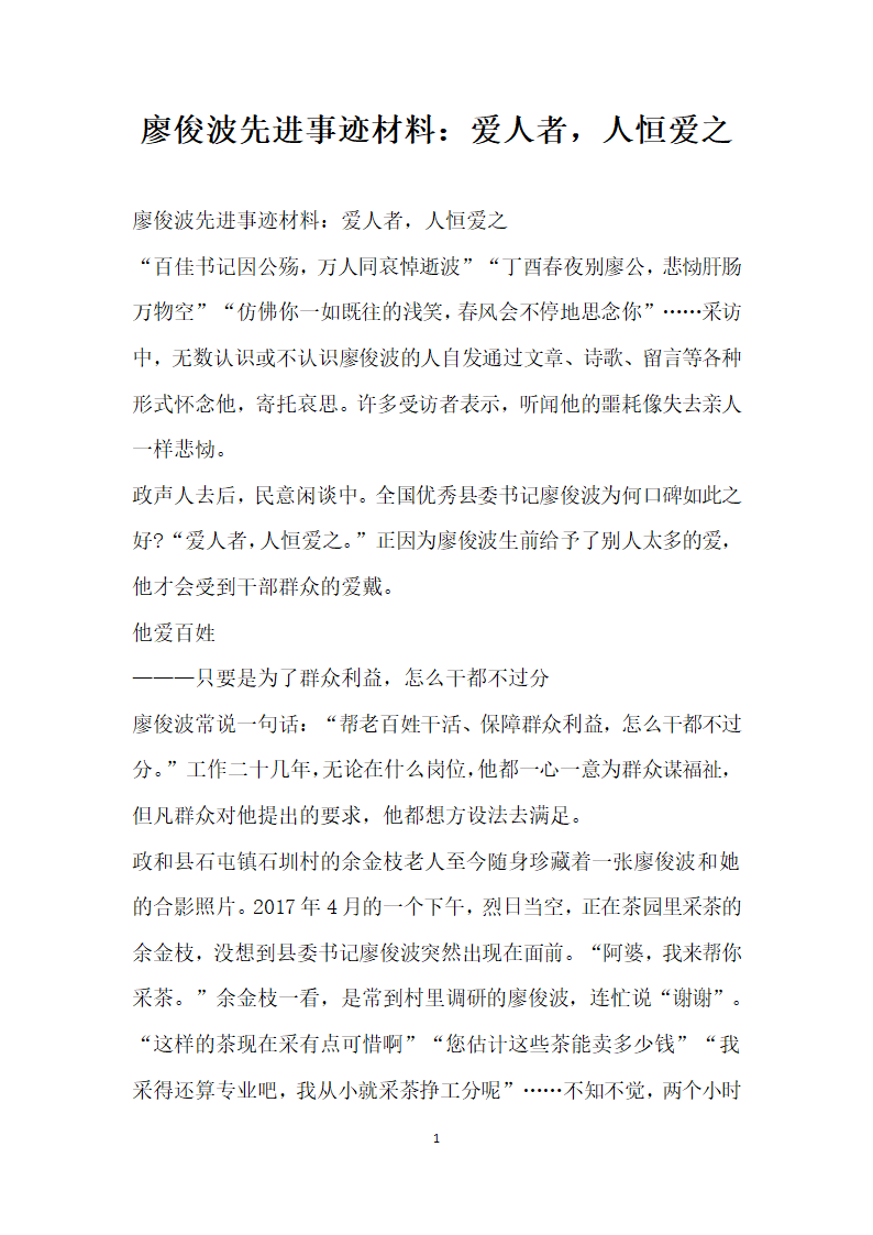 廖俊波先进事迹材料 爱人者 人恒爱之.doc第1页