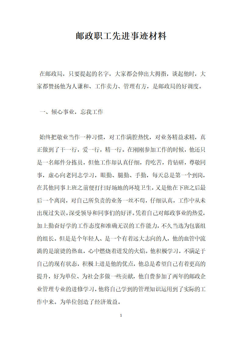 邮政职工先进事迹材料.doc