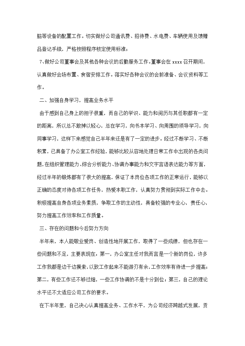 上半年个人工作总结 房产公司办公室主任.docx第3页