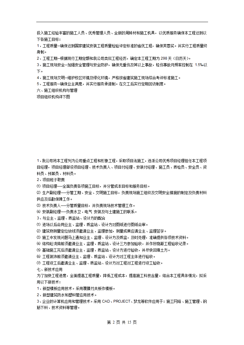 某框架结构办公用房、教室施工组织设计，建筑面积为9340m2。.doc第2页