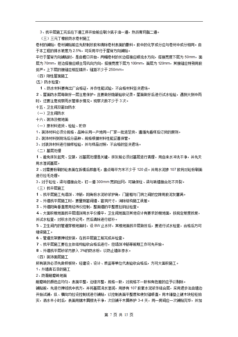 某框架结构办公用房、教室施工组织设计，建筑面积为9340m2。.doc第7页