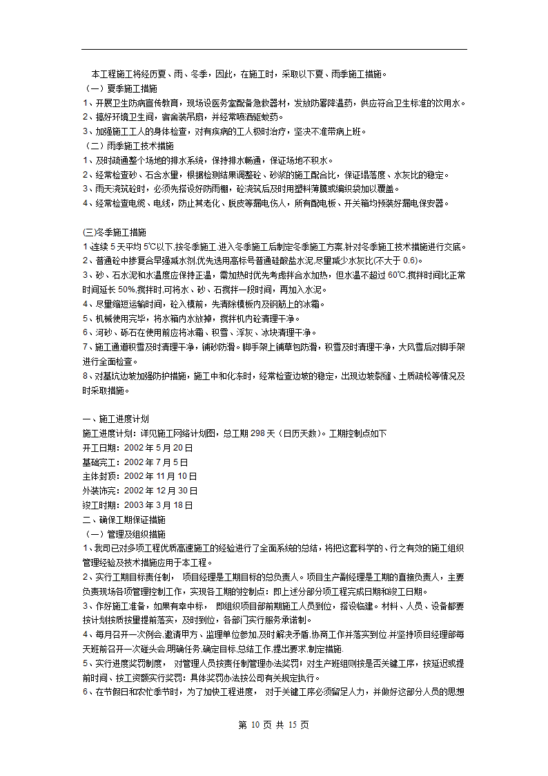 某框架结构办公用房、教室施工组织设计，建筑面积为9340m2。.doc第10页